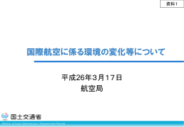 国際航空に係る環境の変化等について（PDF形式：2.9MB）