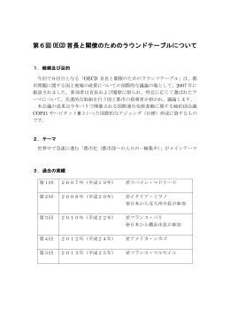 第6回 OECD 首長と閣僚のためのラウンドテーブルについて