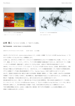 山本 浩二「もうひとつの自然」&times;「生きている老松」