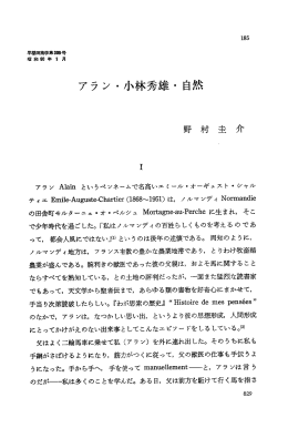 アラン ・小林秀雄・ 自然 - 早稲田大学リポジトリ（DSpace@Waseda