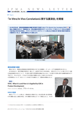 Topics 「In Vitro/In Vivo Correlationに関する講演会」を開催
