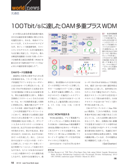 100Tbit/sに達したOAM多重プラスWDM - Laser Focus World Japan