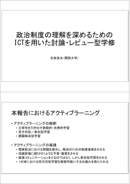 政治制度の理解を深めるためのICTを用いた討論・レビュー型学修