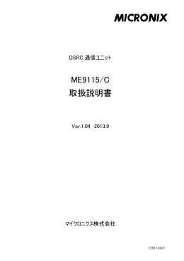 DSRC通信ユニット（電界強度測定） ME9115C（Rev_1