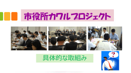 市役所カワルプロジェクト