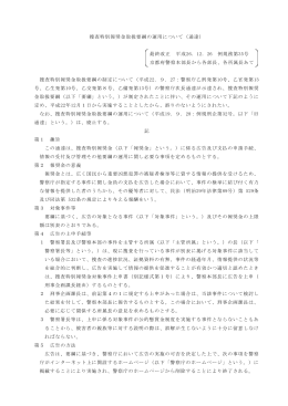 捜査特別報奨金取扱要網の運用について（PDF：143KB）