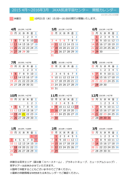 2015年度 JAXA筑波宇宙センター 開館カレンダー