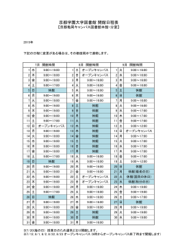 京都学園大学図書館 開館日程表