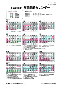 平成27年度 年間開館カレンダー