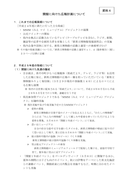 開館に向けた広報計画について 資料4