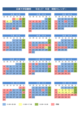 平成 27 兵庫大学図書館 年度 開館カレンダー