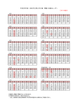 平成28年度 浜松市立青少年の家 開館・休館カレンダー