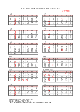 平成27年度 浜松市立青少年の家 開館・休館カレンダー