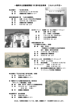 ～鶴岡市立図書館開館 100 周年記念事業 これからの予定～