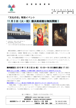 11 月 3 日（火・祝）横浜美術館は無料開館！