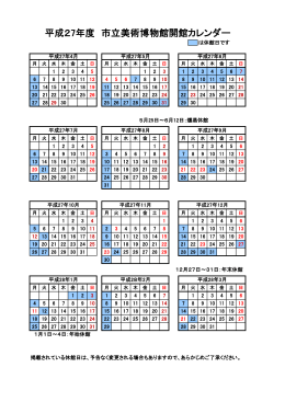 平成27年度市立美術館開館カレンダー