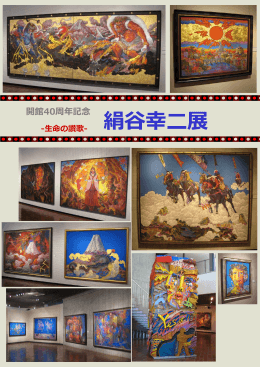 開館40周年記念 絹谷幸二展