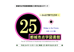 点字図書館開館25周年記念ロゴマーク(PDF形式：153KB)