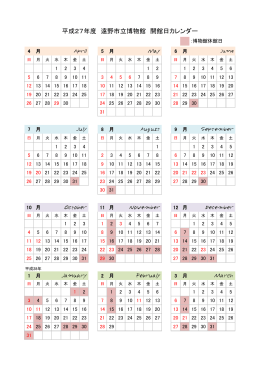 平成27年度 遠野市立博物館 開館日カレンダー