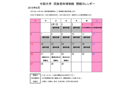 中部大学 民族資料博物館 開館カレンダー - イレブン Monthly Chubu