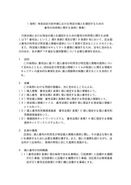 世田谷区行政手続における特定の個人を識別するための 番号の利用等
