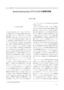 Social Interaction モデルにおける識別性問題
