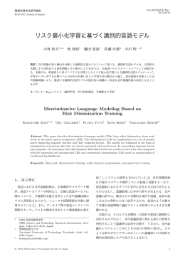 リスク最小化学習に基づく識別的言語モデル