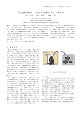 深度情報を利用した頭上方向画像からの人物識別
