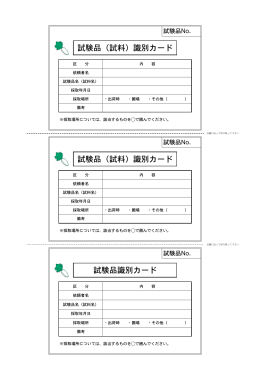 試験品識別カード（PDF形式）