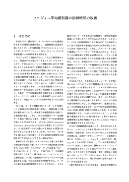 ファジィc-平均識別器の訓練時間の改善