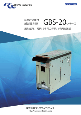 GBS-20シリーズ 紙幣識別機