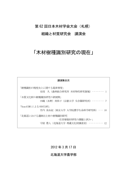 「木材樹種識別研究の現在」