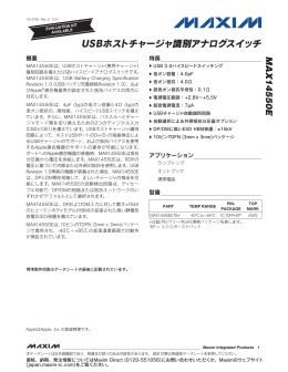 USBホストチャージャ識別アナログスイッチ