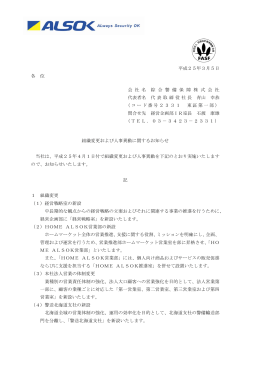 平成25年3月5日 各 位 会 社 名 綜 合 警 備 保 障 株 式 会 社