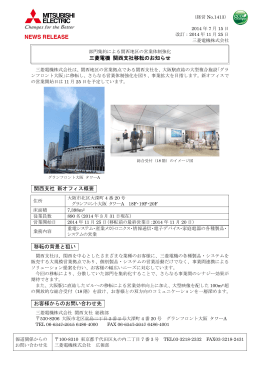 三菱電機 関西支社移転のお知らせ 関西支社 新オフィス概要 移転の