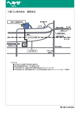 六菱ゴム株式会社 福岡支社
