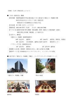 （別紙）「九州・四国支社」について 「九州・四国支社」概要 【所在地】 福岡