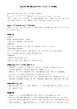西部ガス長崎支社公式 Facebook アカウント利用規約