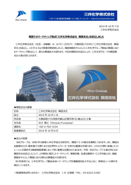 韓国でのマーケティング拠点「三井化学株式会社 韓国支社」を設立しました