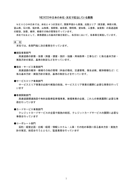 NEXCO中日本の本社・支社で担当している業務