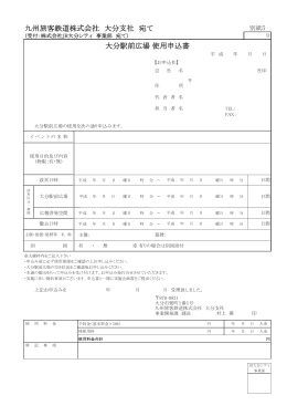 九州旅客鉄道株式会社 大分支社 宛て 大分駅前広場