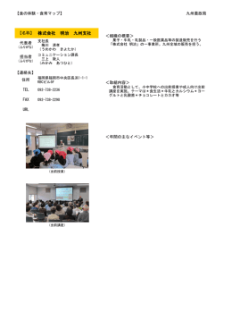 9月29日 更新 株式会社明治九州支社（PDF：131KB）