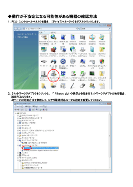 動作が不安定になる可能性がある機器の確認方法