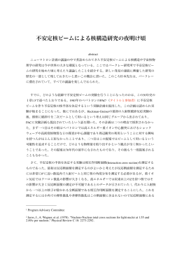 不安定核ビームによる核構造研究の夜明け頃