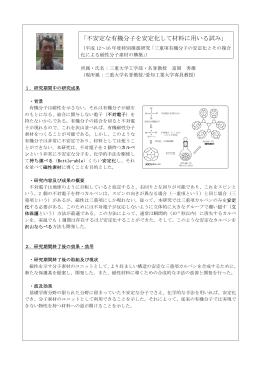 「不安定な有機分子を安定化して材料に用いる試み」
