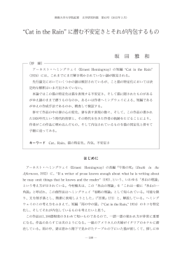 Cat in theRain に潜む不安定さとそれが内包するもの