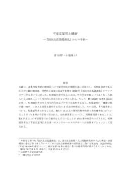 不安定雇用と健康* - 世代間問題研究機構