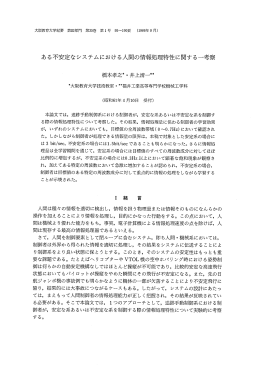 ある不安定なシステムにおける人間の情報処理特性に関する一考察