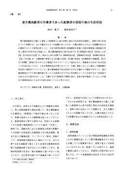 要介護高齢者の介護者であった配偶者の看取り後の生活状況