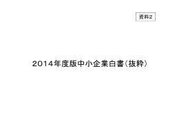 2014年度版中小企業白書（抜粋）(893KBytes)